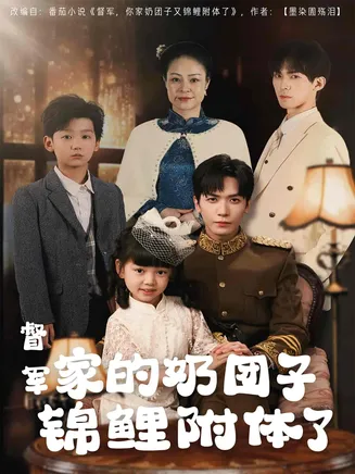 督军家的奶团子锦鲤附体了在线观看