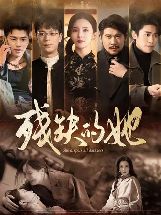 残缺的她在线观看