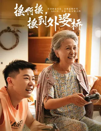 摇啊摇，摇到外婆桥（短剧版）在线观看