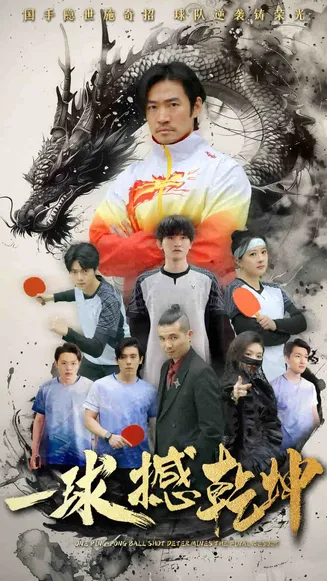 一球撼乾坤在线观看