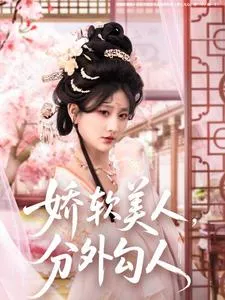 娇软美人，分外勾人在线观看