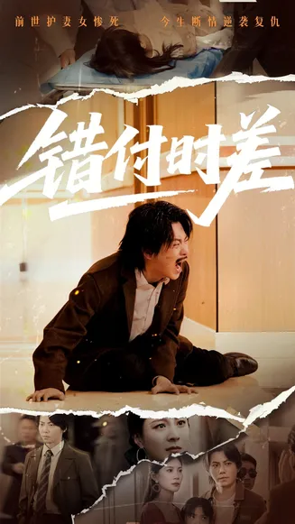 错付时差在线观看