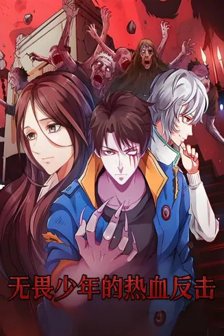 无畏少年的热血反击在线观看
