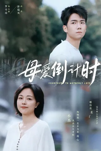 母爱倒计时在线观看
