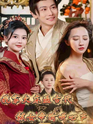 我家大床通古代，被女帝偷听心在线观看