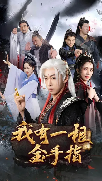我有一根金手指在线观看