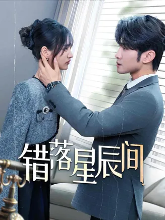 错落星辰间在线观看