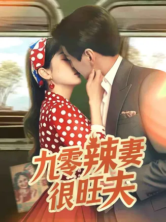 九零辣妻很旺夫在线观看