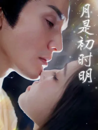 月是初时明在线观看