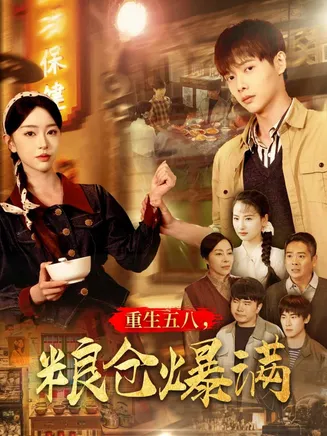 重生五八，粮仓爆满在线观看