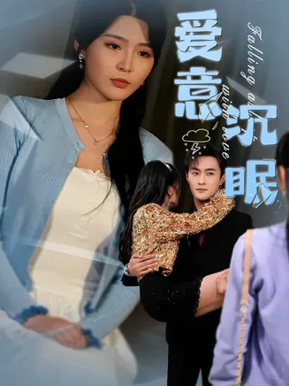 爱意沉眠在线观看