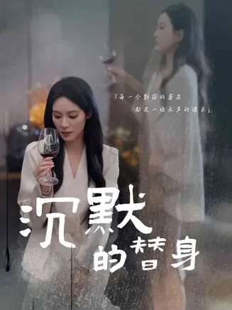 沉默的替身在线观看
