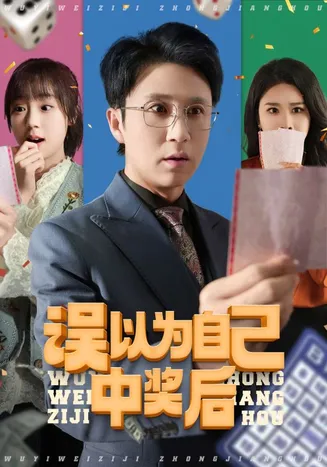 误以为自己中奖后在线观看