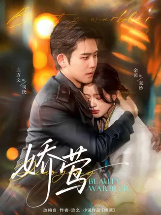 娇莺在线观看