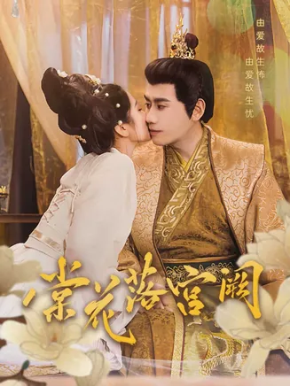 棠花落宫阙在线观看