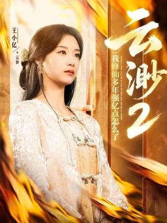 云渺2:我修仙多年强亿点怎么了在线观看
