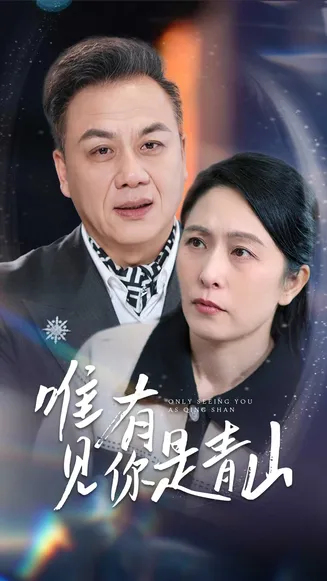 唯有见你是青山在线观看