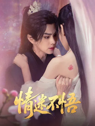 情迷不悟在线观看