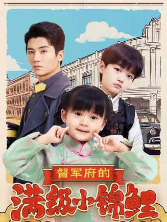 督军府的满级小锦鲤在线观看