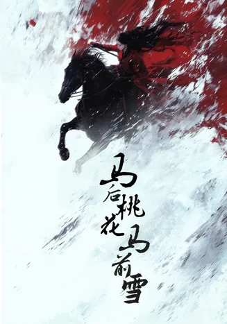马后桃花马前雪在线观看