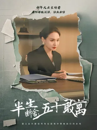 半生断舍，五十敢离在线观看
