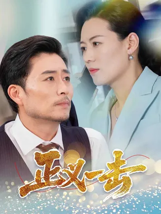 正义一击在线观看