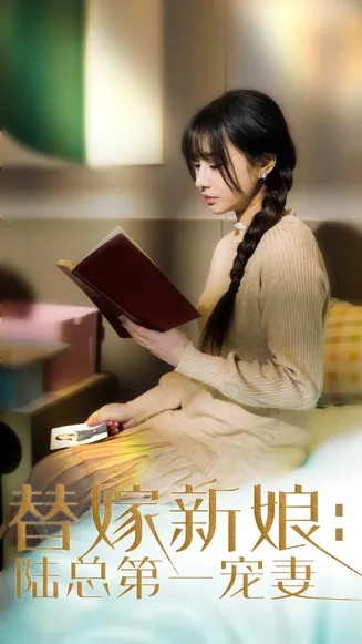 替嫁新娘陆总的第一宠妻在线观看