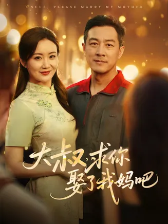 大叔,求你娶了我妈吧在线观看