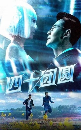 四十团圆在线观看