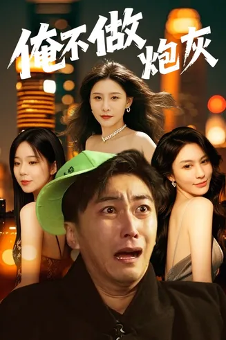 谁说反派不能当男主第二部在线观看