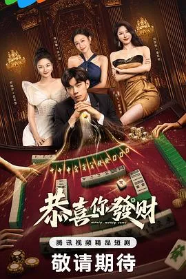恭喜你发财在线观看