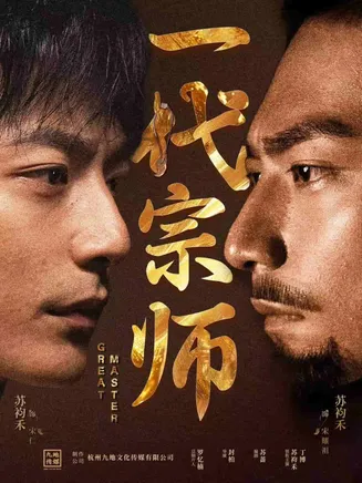 一代宗师（短剧版）在线观看