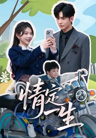 情定一生在线观看