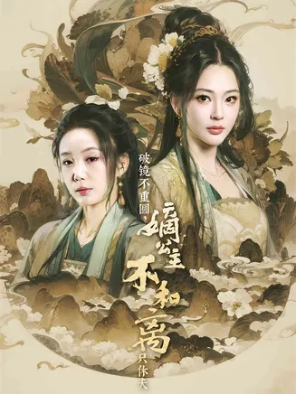 破镜不重圆，嫡公主不和离只休夫在线观看