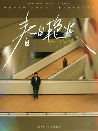 春日艳火在线观看