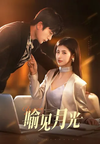 喻见月光在线观看