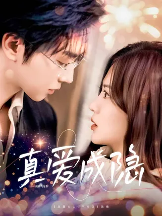 真爱成隐在线观看