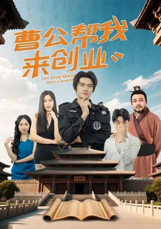 曹公帮我来创业在线观看
