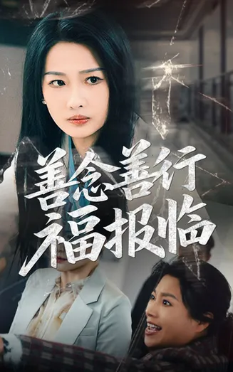 善念善行福报临在线观看