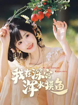 我在深宫浑水摸鱼在线观看