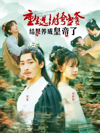 重生选纨绔当爹结果养成皇帝了在线观看