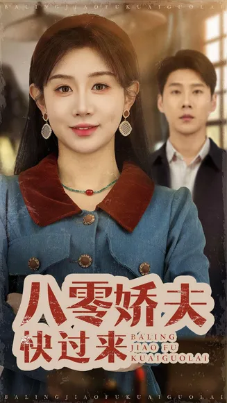 八零娇夫快过来在线观看