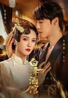 白泽酒馆在线观看