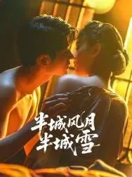 半城风月半城雪在线观看