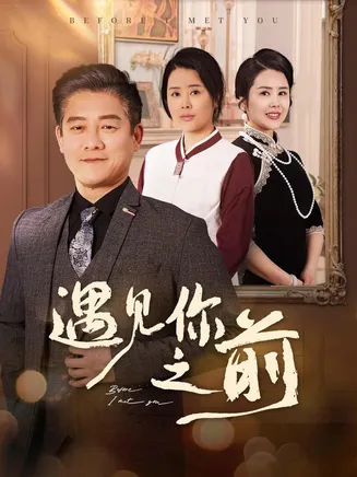 遇见你之前（短剧版）在线观看