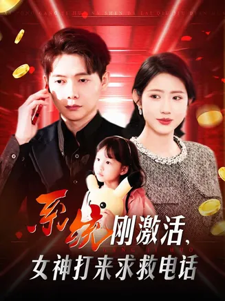 系统刚激活，女神打来求救电话在线观看