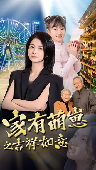 家有萌崽之吉祥如意在线观看