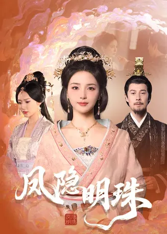 凤隐明珠在线观看