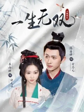 一生无双在线观看