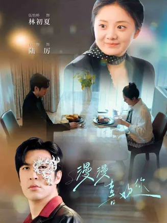 漫漫喜欢你在线观看